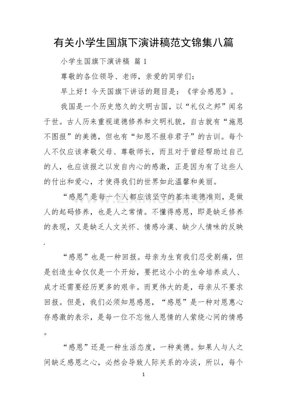 有关小学生国旗下演讲稿范文锦集八篇.docx_第1页