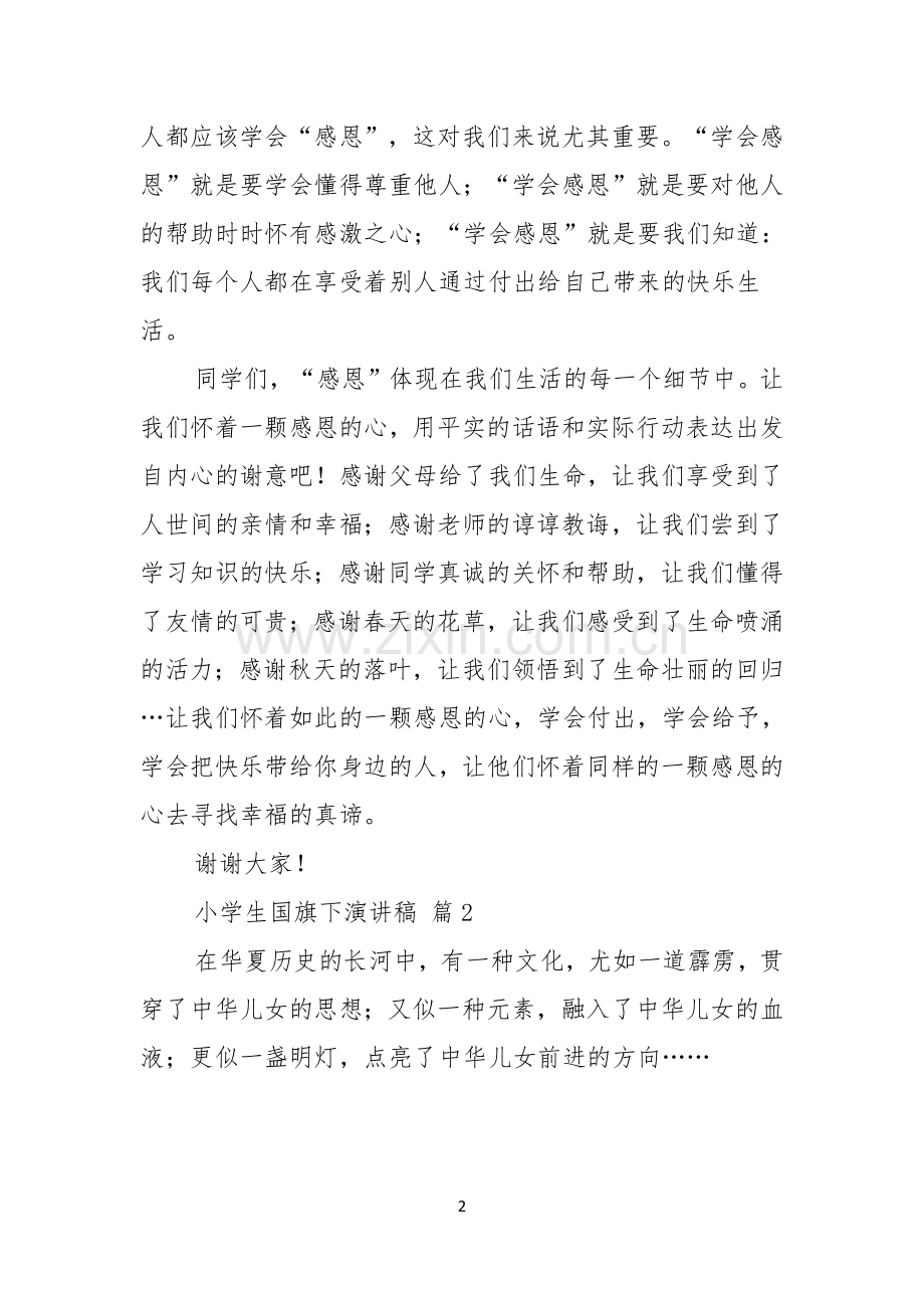 有关小学生国旗下演讲稿范文锦集八篇.docx_第2页