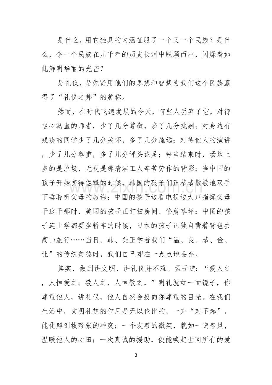 有关小学生国旗下演讲稿范文锦集八篇.docx_第3页