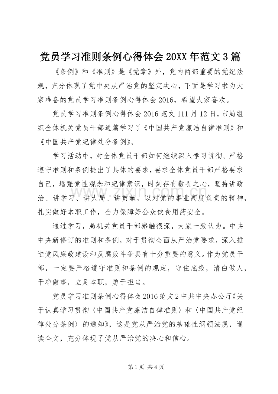 党员学习准则条例心得体会20XX年范文3篇.docx_第1页