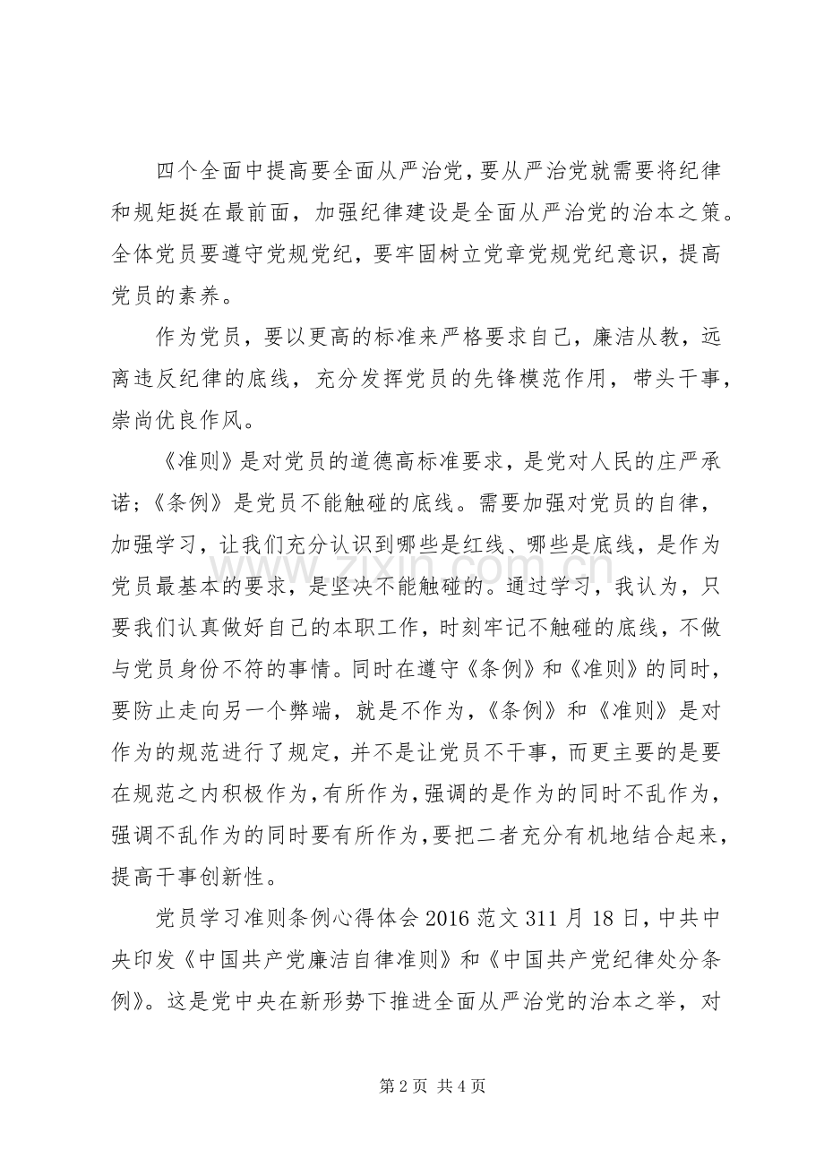 党员学习准则条例心得体会20XX年范文3篇.docx_第2页