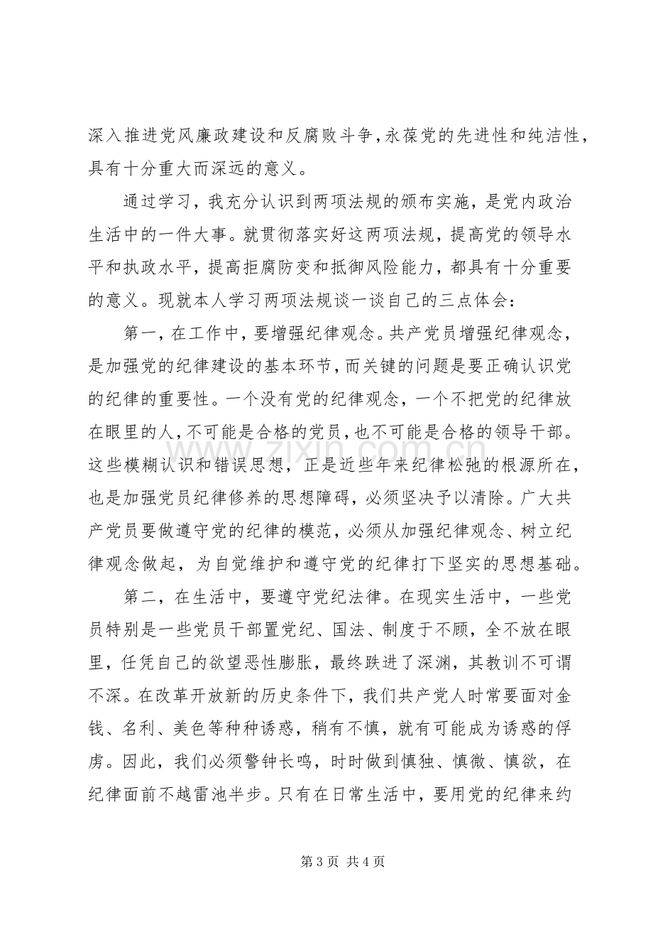 党员学习准则条例心得体会20XX年范文3篇.docx_第3页