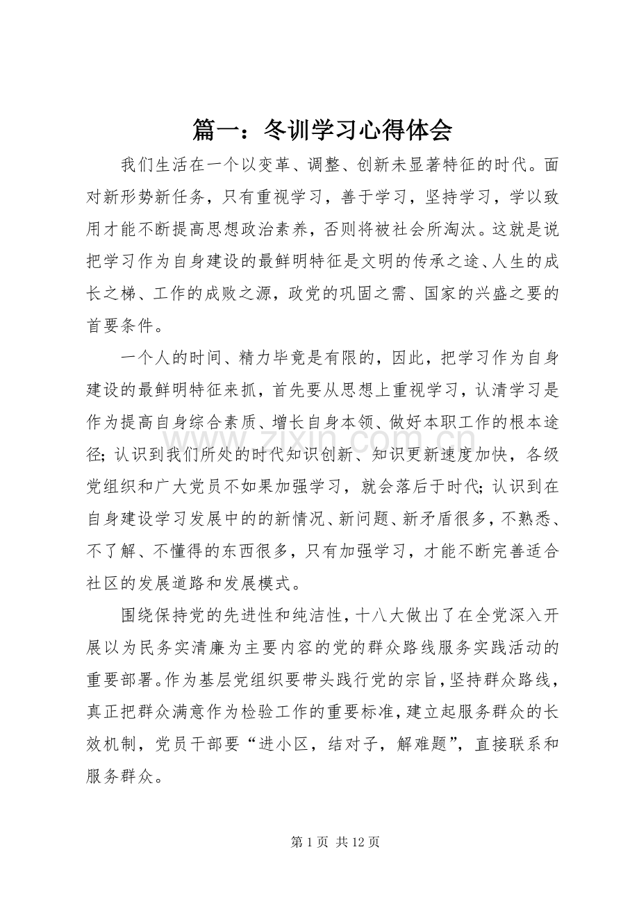 篇一：冬训学习心得体会.docx_第1页