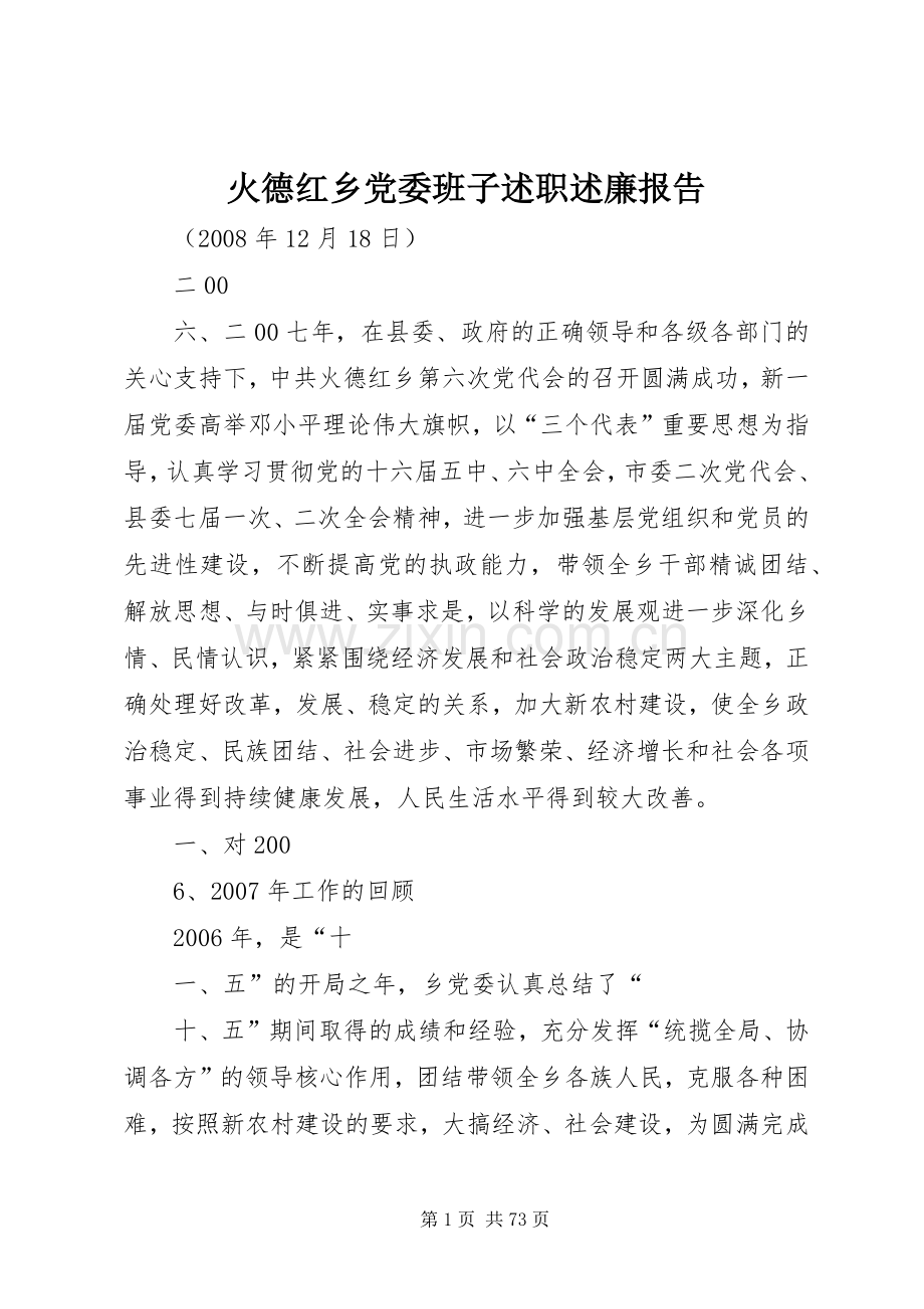 火德红乡党委班子述职述廉报告.docx_第1页