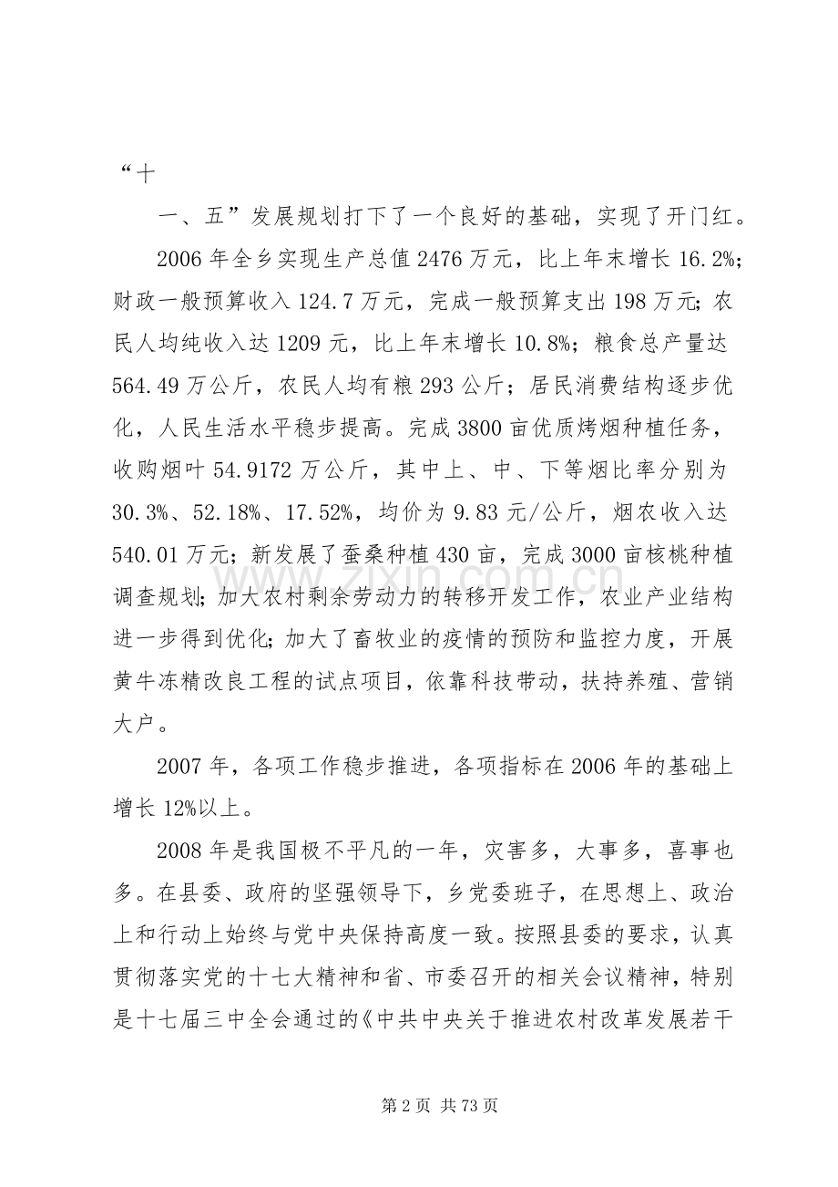 火德红乡党委班子述职述廉报告.docx_第2页