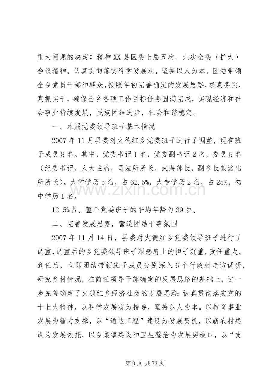 火德红乡党委班子述职述廉报告.docx_第3页