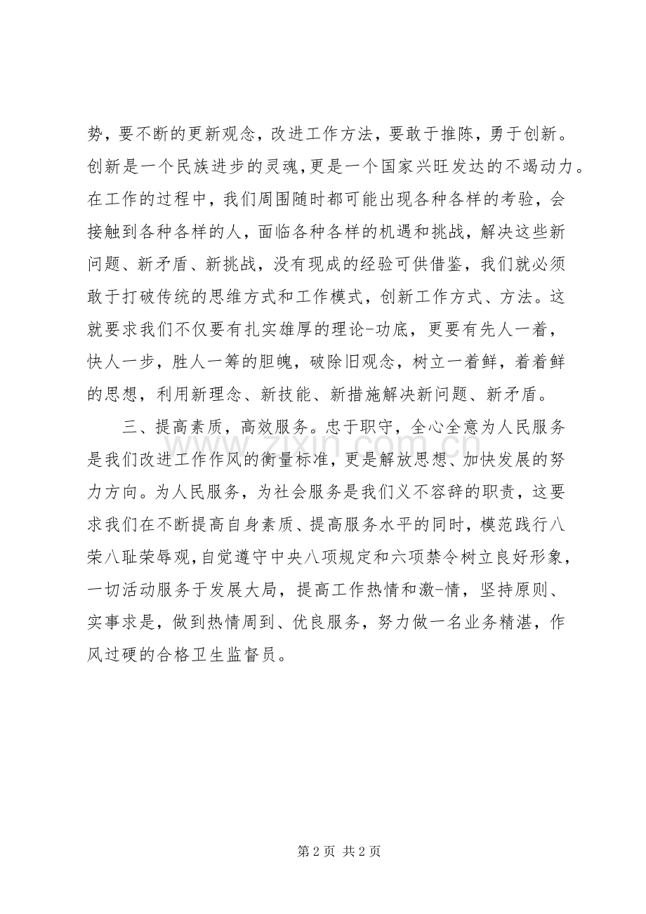 卫生监督员正风肃纪心得体会.docx_第2页