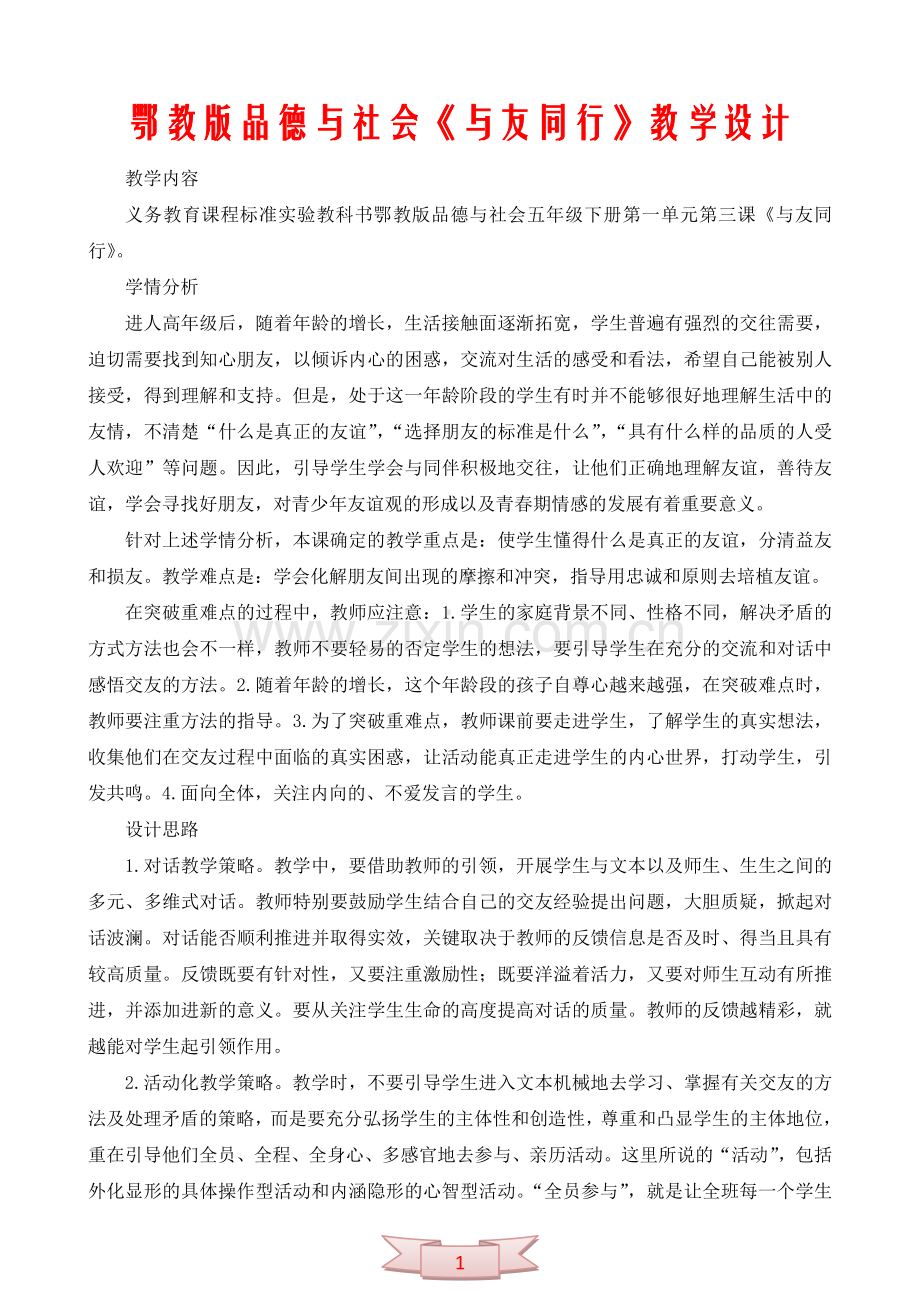 鄂教版品德与社会《与友同行》教学设计.doc_第1页