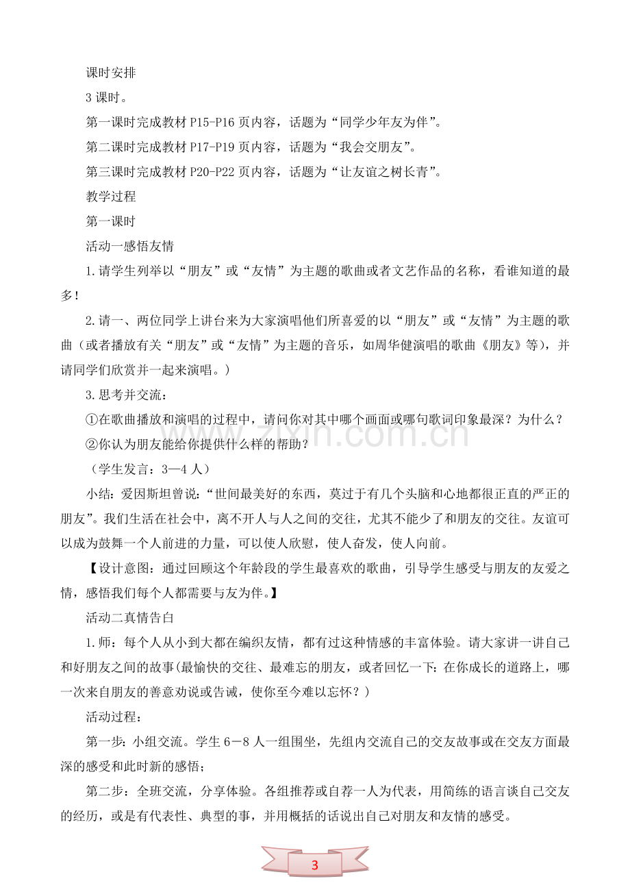 鄂教版品德与社会《与友同行》教学设计.doc_第3页