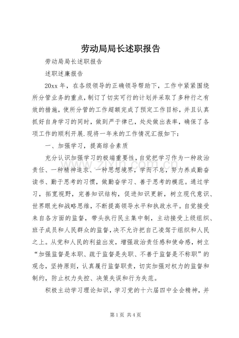 劳动局局长述职报告.docx_第1页