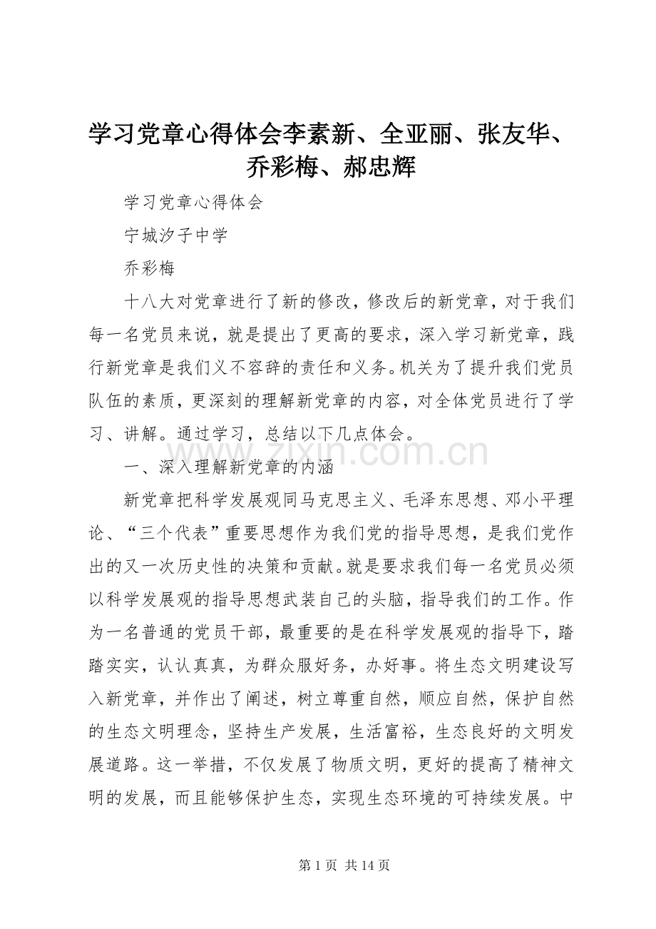 学习党章心得体会李素新、全亚丽、张友华、乔彩梅、郝忠辉.docx_第1页