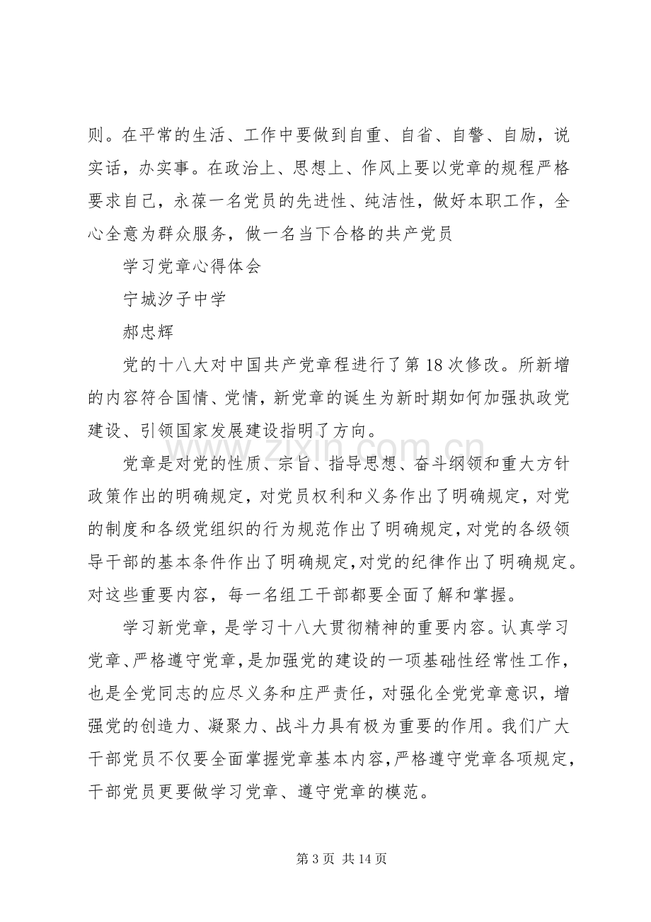 学习党章心得体会李素新、全亚丽、张友华、乔彩梅、郝忠辉.docx_第3页