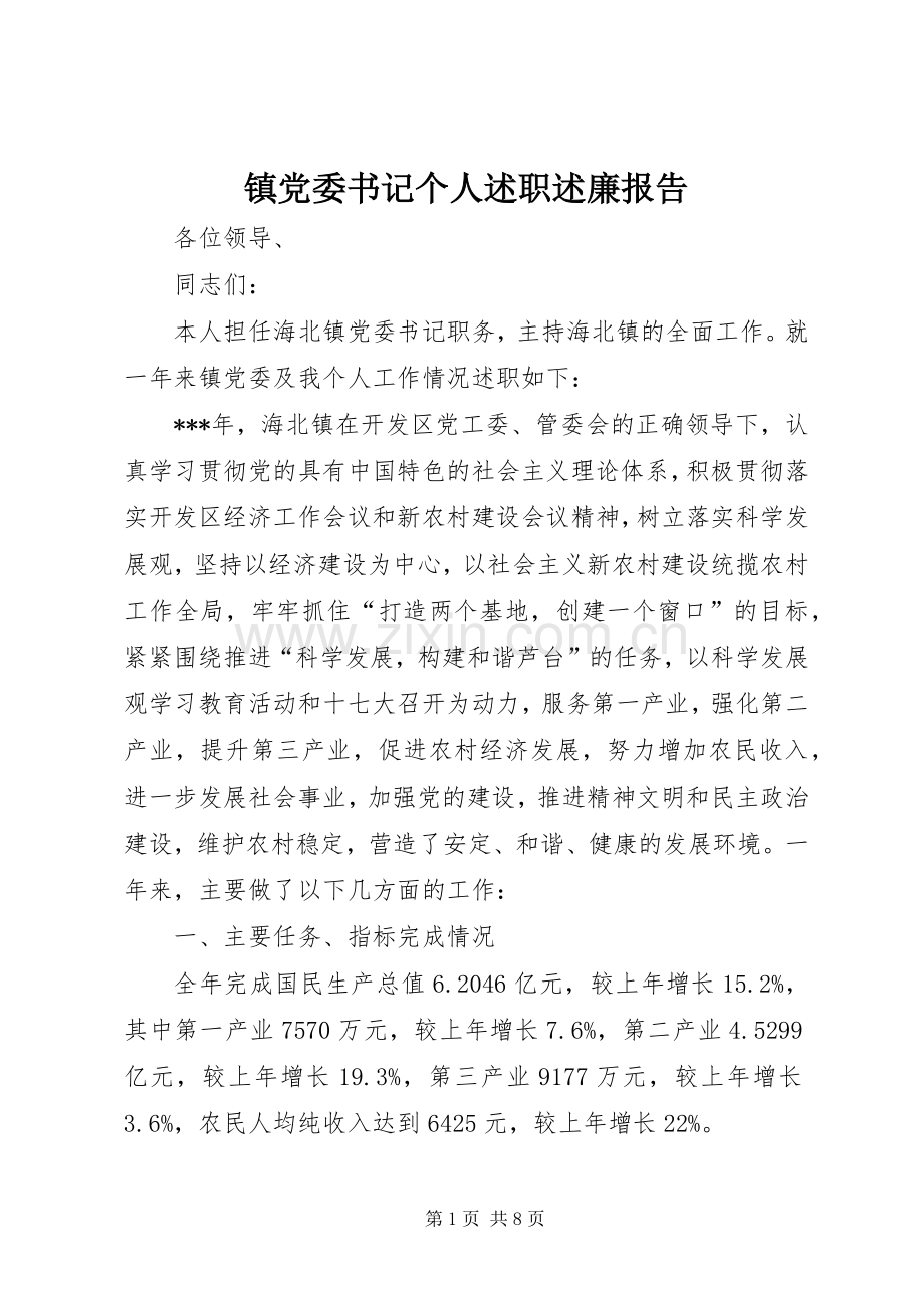 镇党委书记个人述职述廉报告.docx_第1页