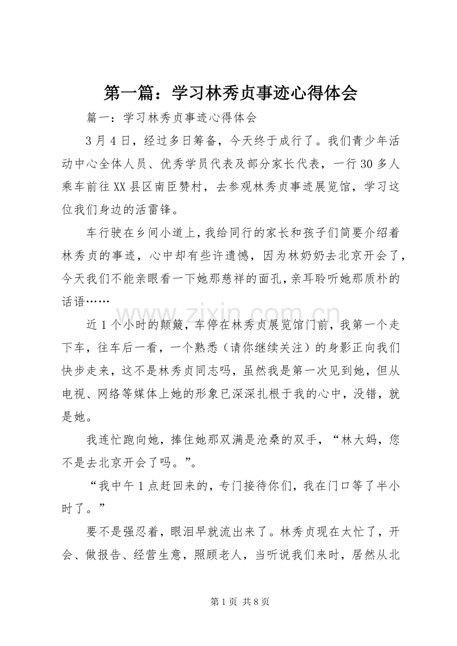 第一篇：学习林秀贞事迹心得体会.docx_第1页