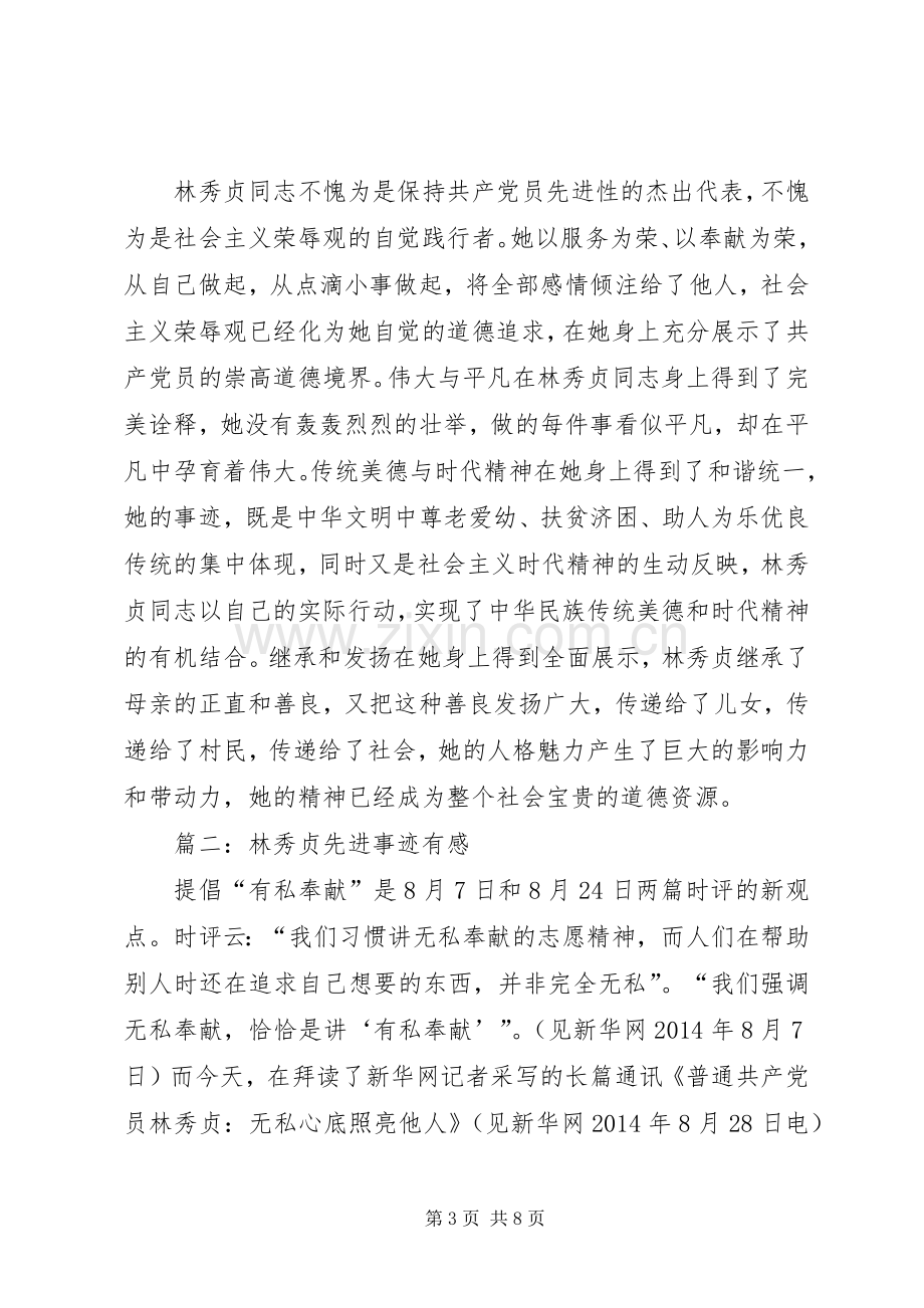 第一篇：学习林秀贞事迹心得体会.docx_第3页