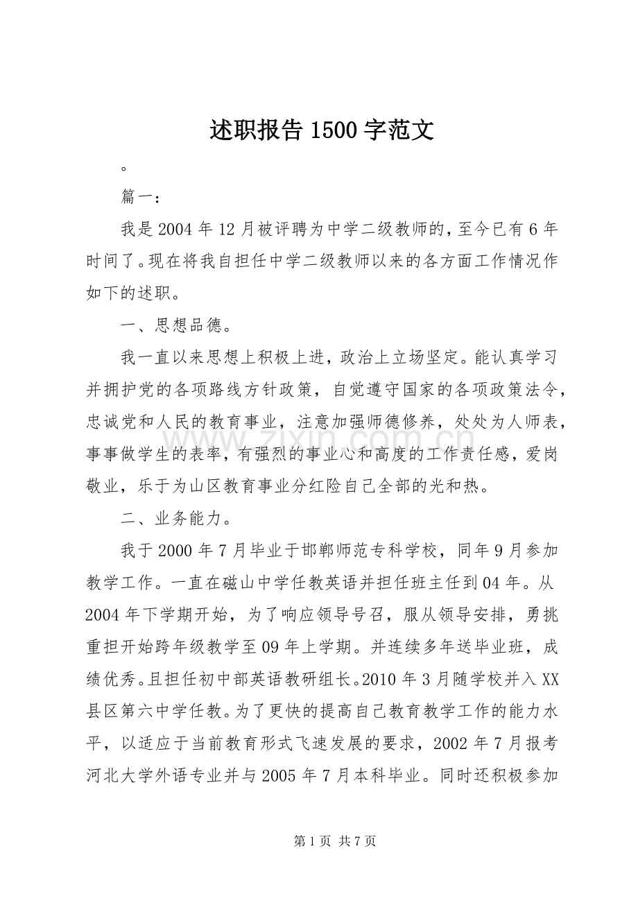 述职报告1500字范文.docx_第1页