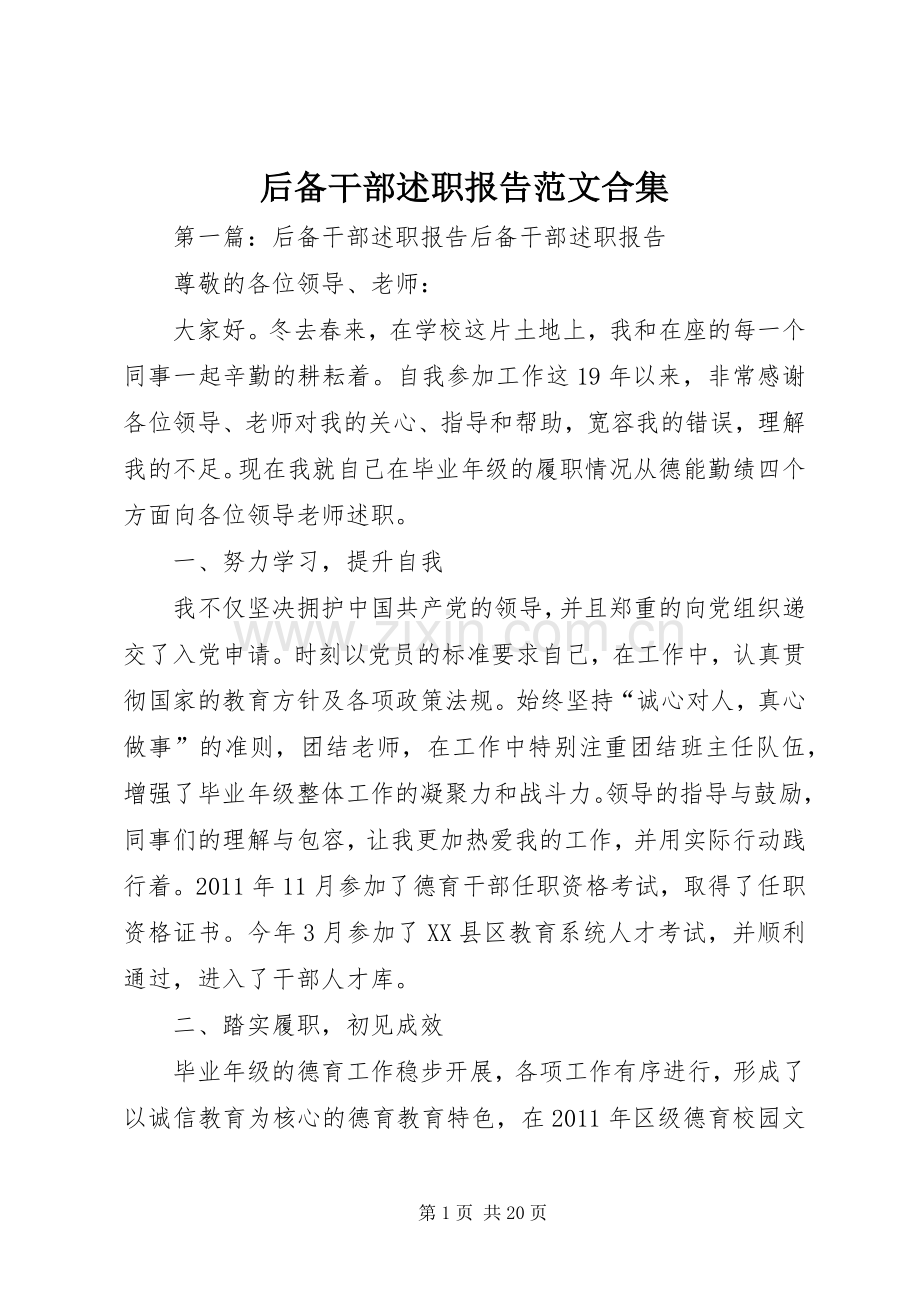 后备干部述职报告范文合集.docx_第1页