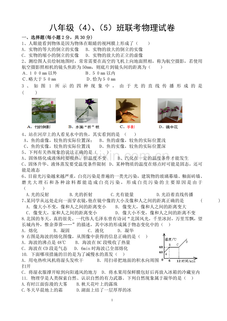 八上物理联考试卷.doc_第1页