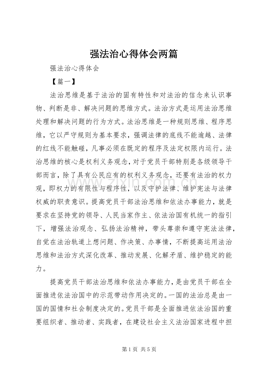 强法治心得体会两篇.docx_第1页