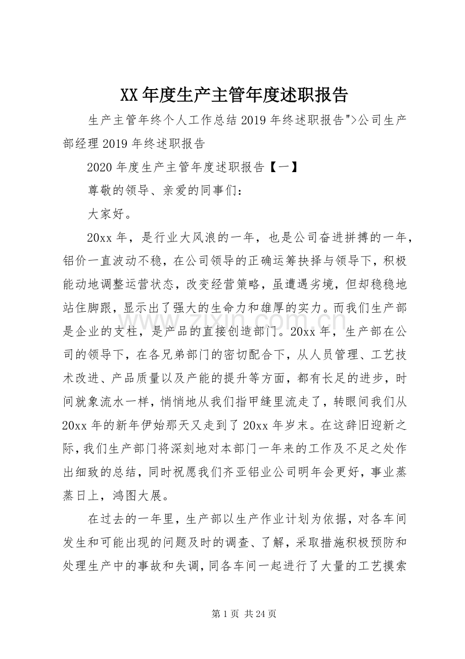 XX年度生产主管年度述职报告.docx_第1页