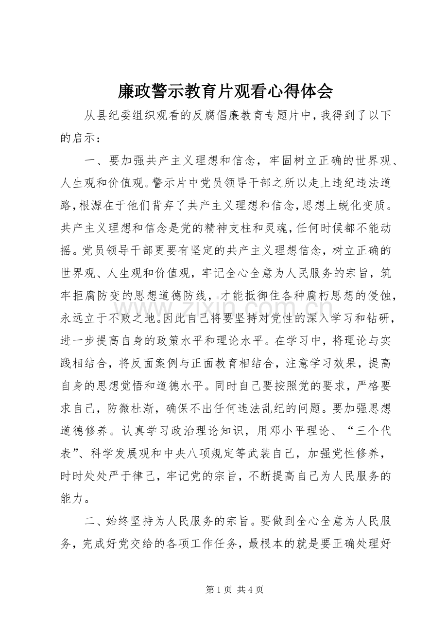 廉政警示教育片观看心得体会.docx_第1页