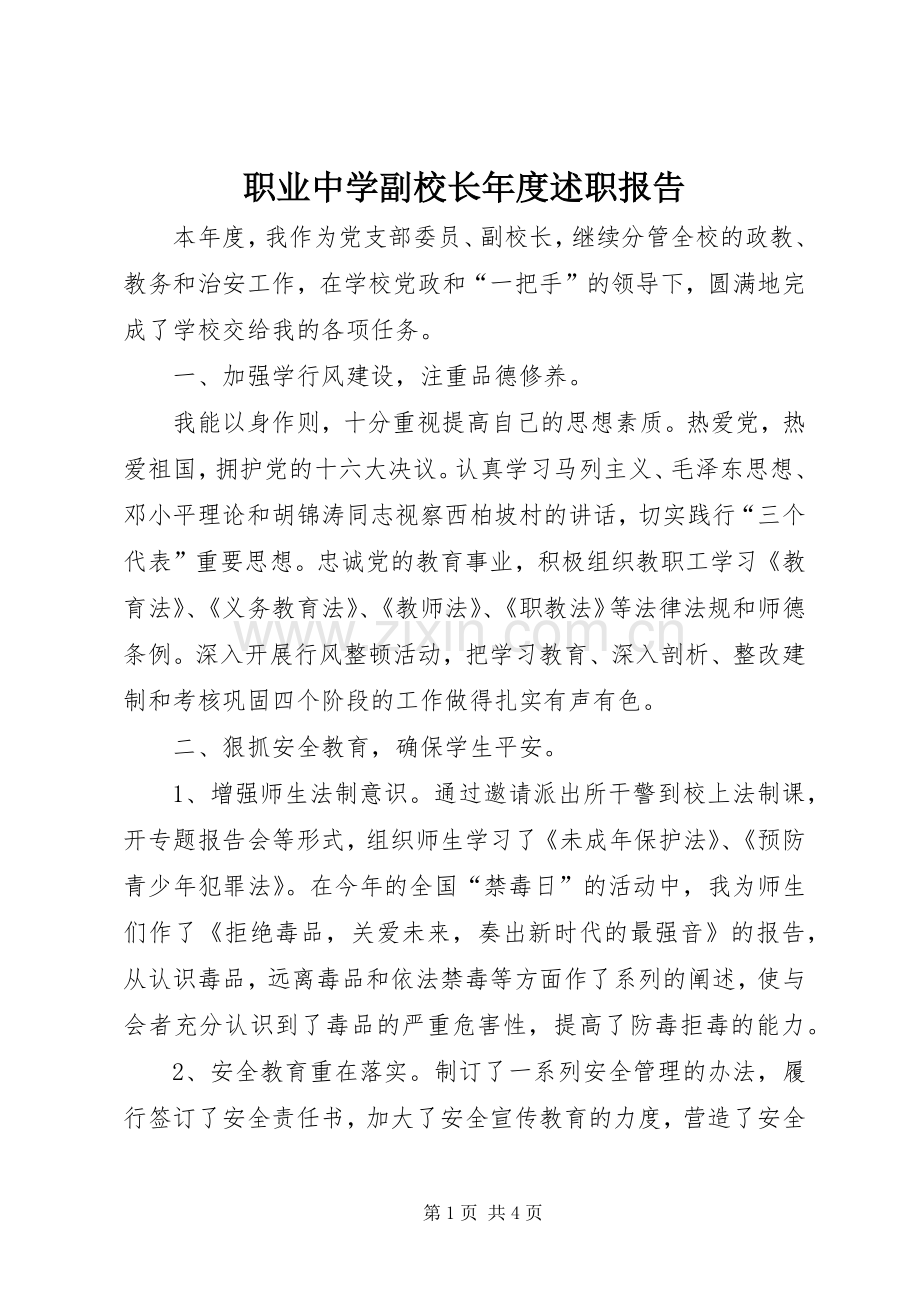 职业中学副校长年度述职报告.docx_第1页