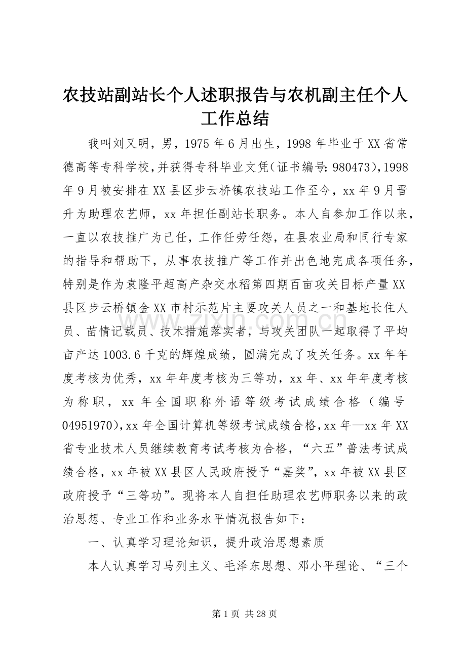 农技站副站长个人述职报告与农机副主任个人工作总结.docx_第1页