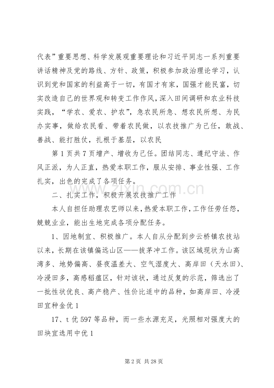 农技站副站长个人述职报告与农机副主任个人工作总结.docx_第2页