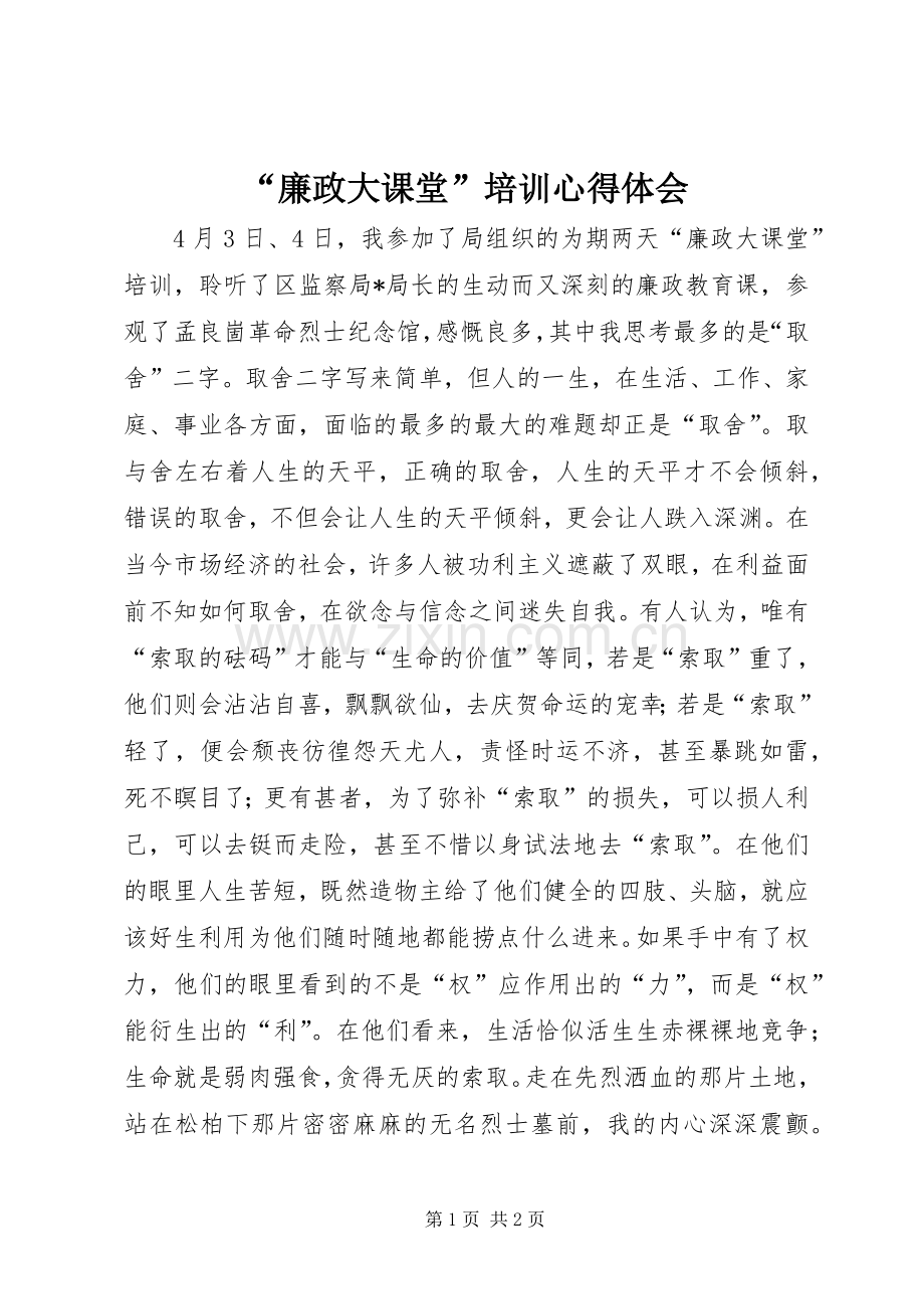 “廉政大课堂”培训心得体会.docx_第1页