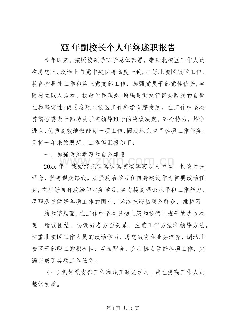 XX年副校长个人年终述职报告.docx_第1页