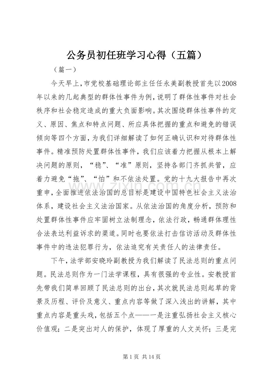 公务员初任班学习心得（五篇）.docx_第1页