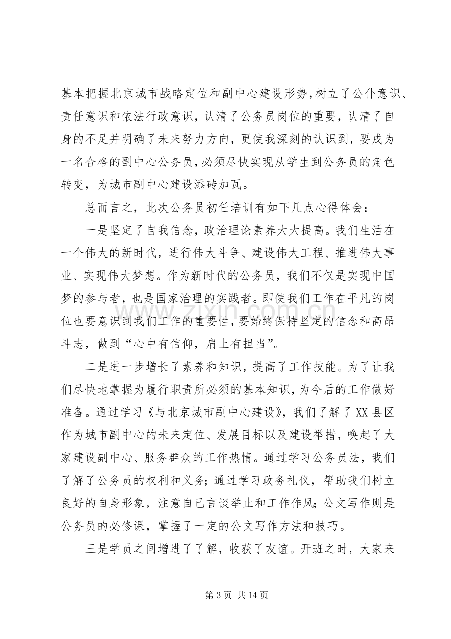 公务员初任班学习心得（五篇）.docx_第3页