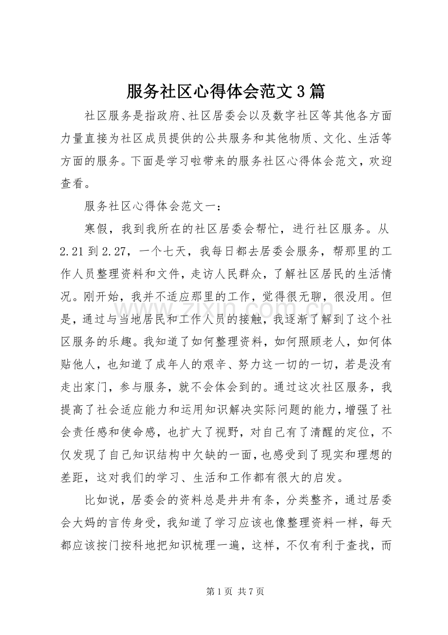 服务社区心得体会范文3篇.docx_第1页