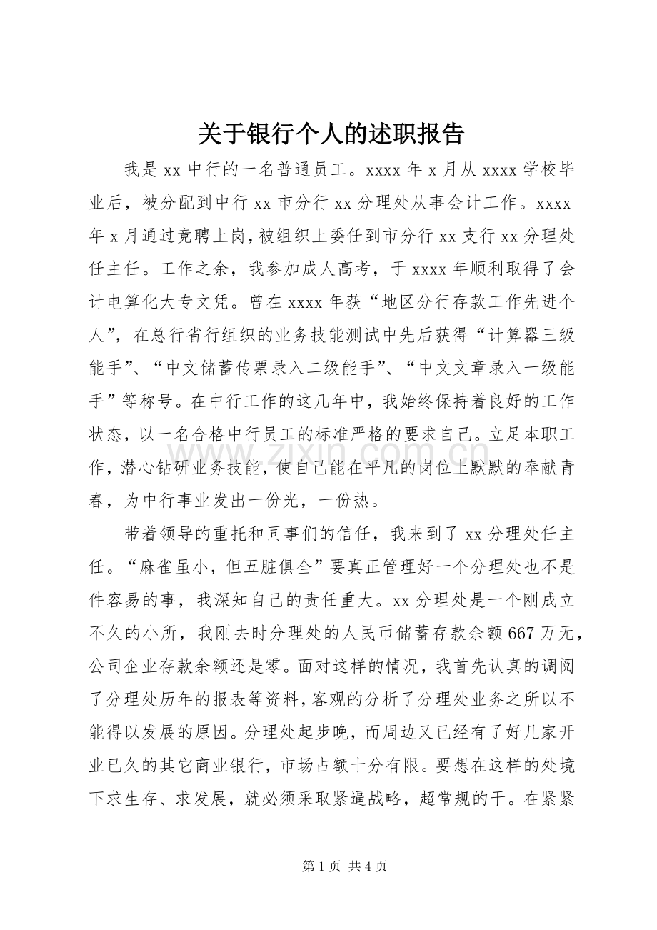 关于银行个人的述职报告.docx_第1页