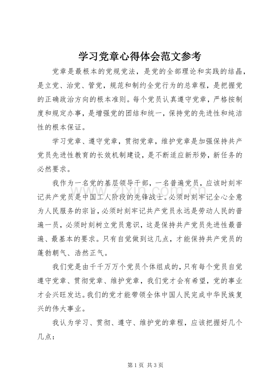 学习党章心得体会范文参考.docx_第1页