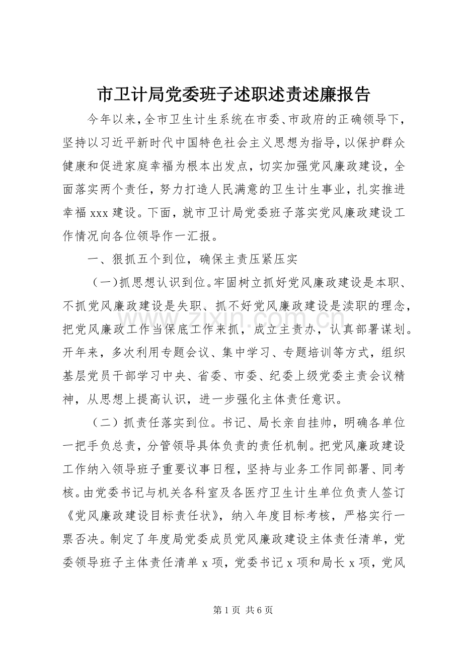 市卫计局党委班子述职述责述廉报告.docx_第1页