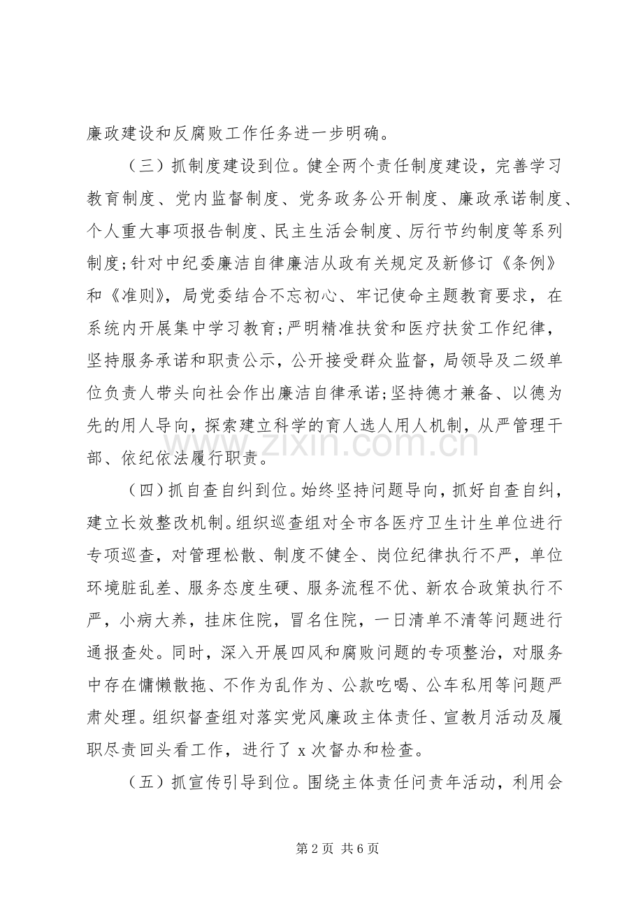 市卫计局党委班子述职述责述廉报告.docx_第2页