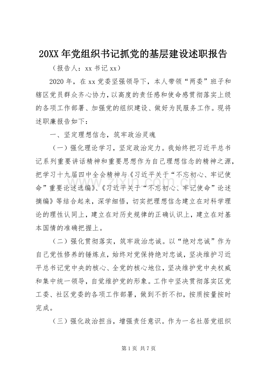 20XX年党组织书记抓党的基层建设述职报告.docx_第1页