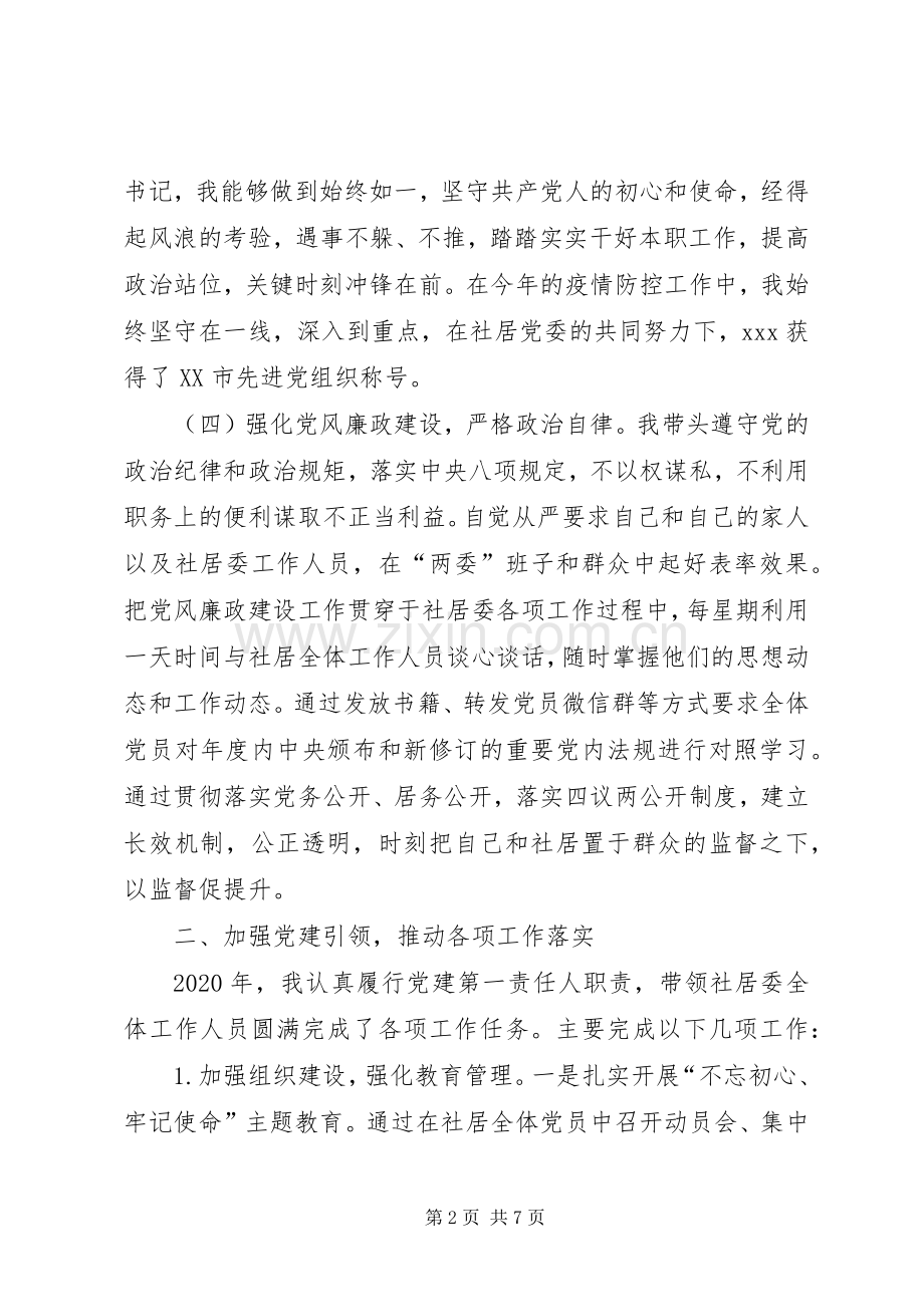 20XX年党组织书记抓党的基层建设述职报告.docx_第2页