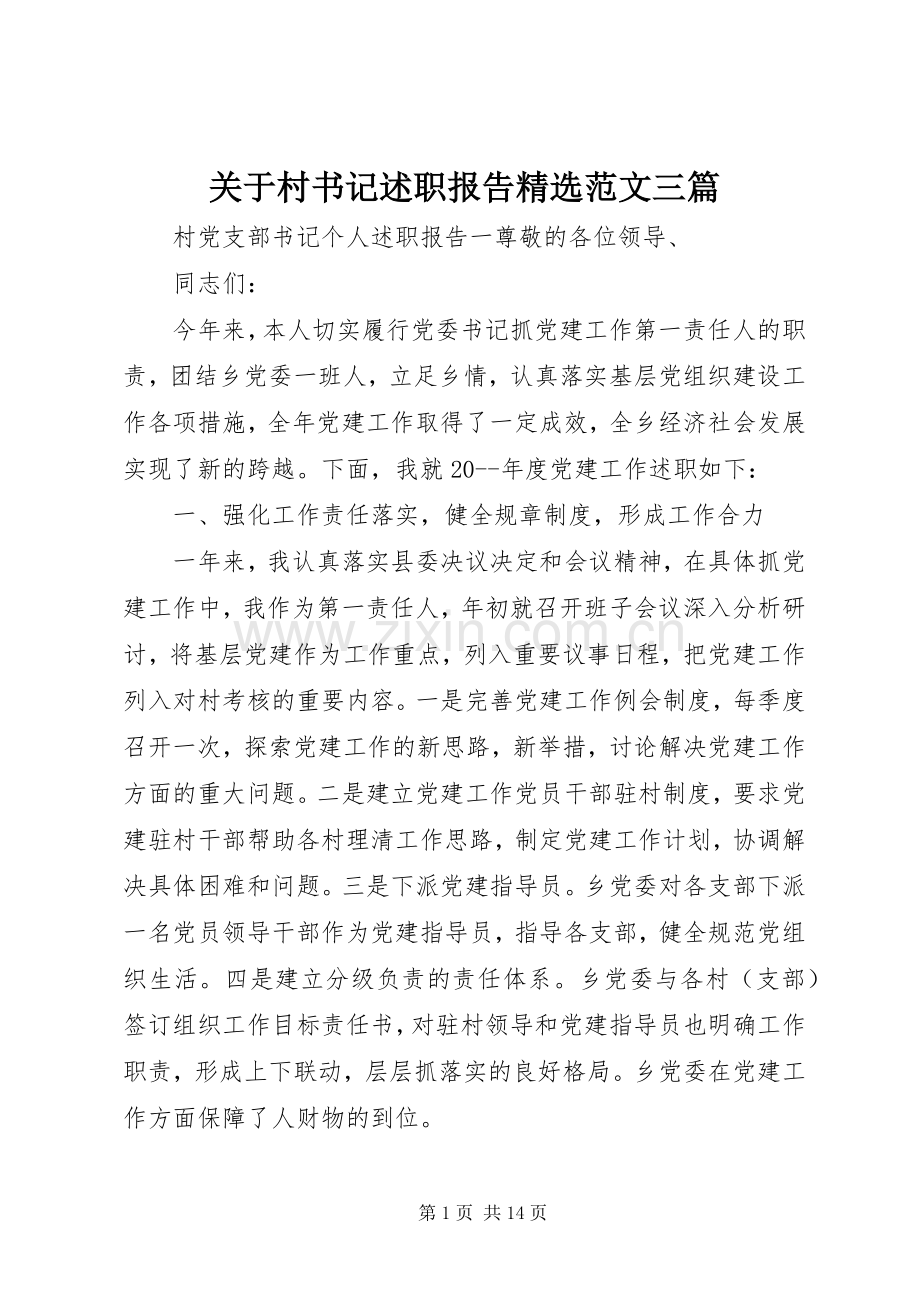 关于村书记述职报告范文三篇.docx_第1页