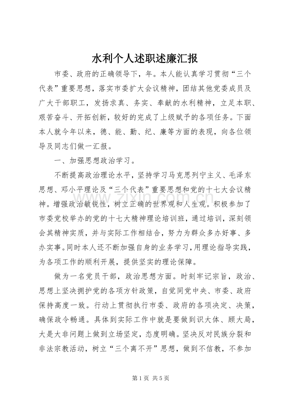 水利个人述职述廉汇报.docx_第1页