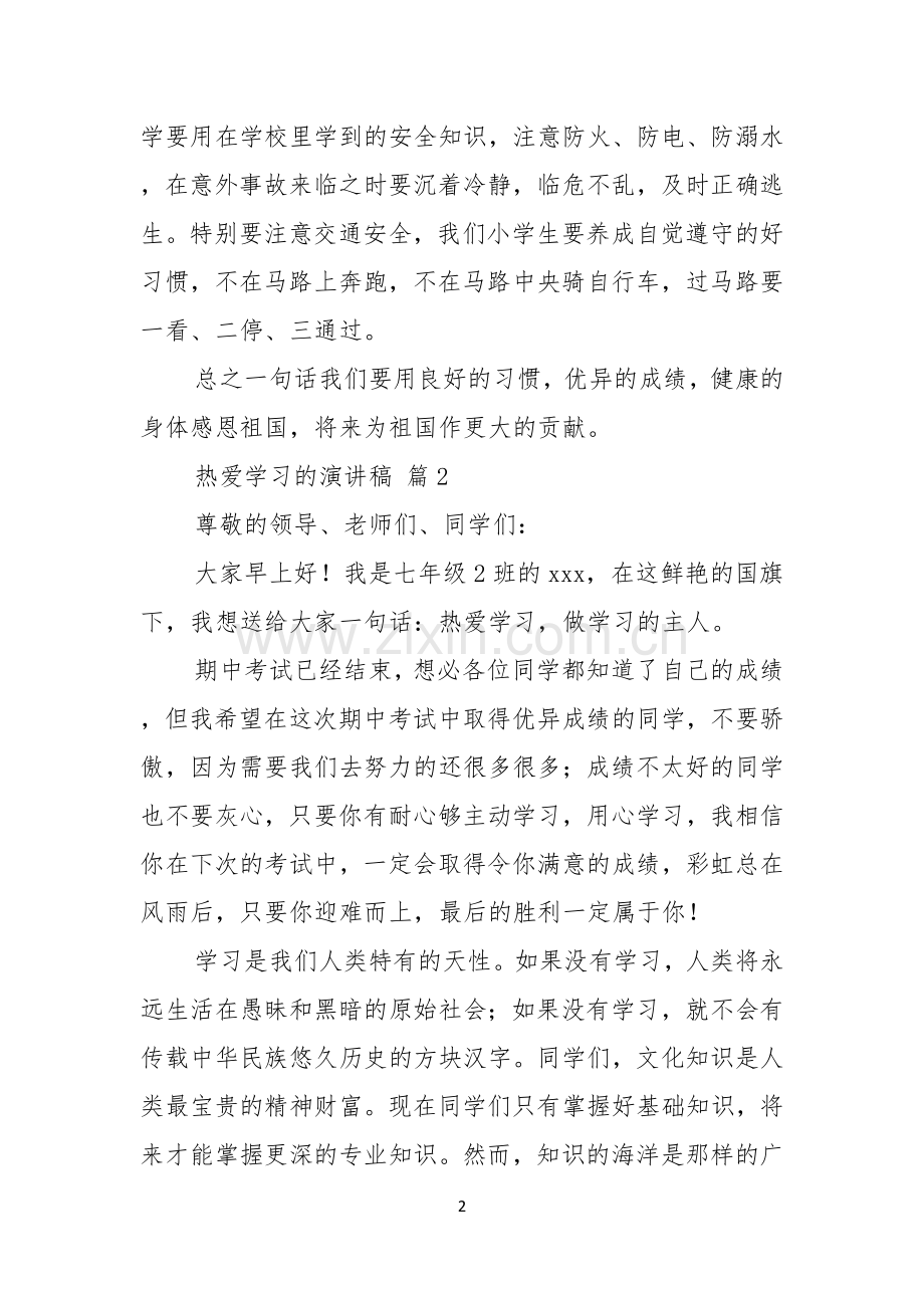 热爱学习的演讲稿5篇.docx_第2页