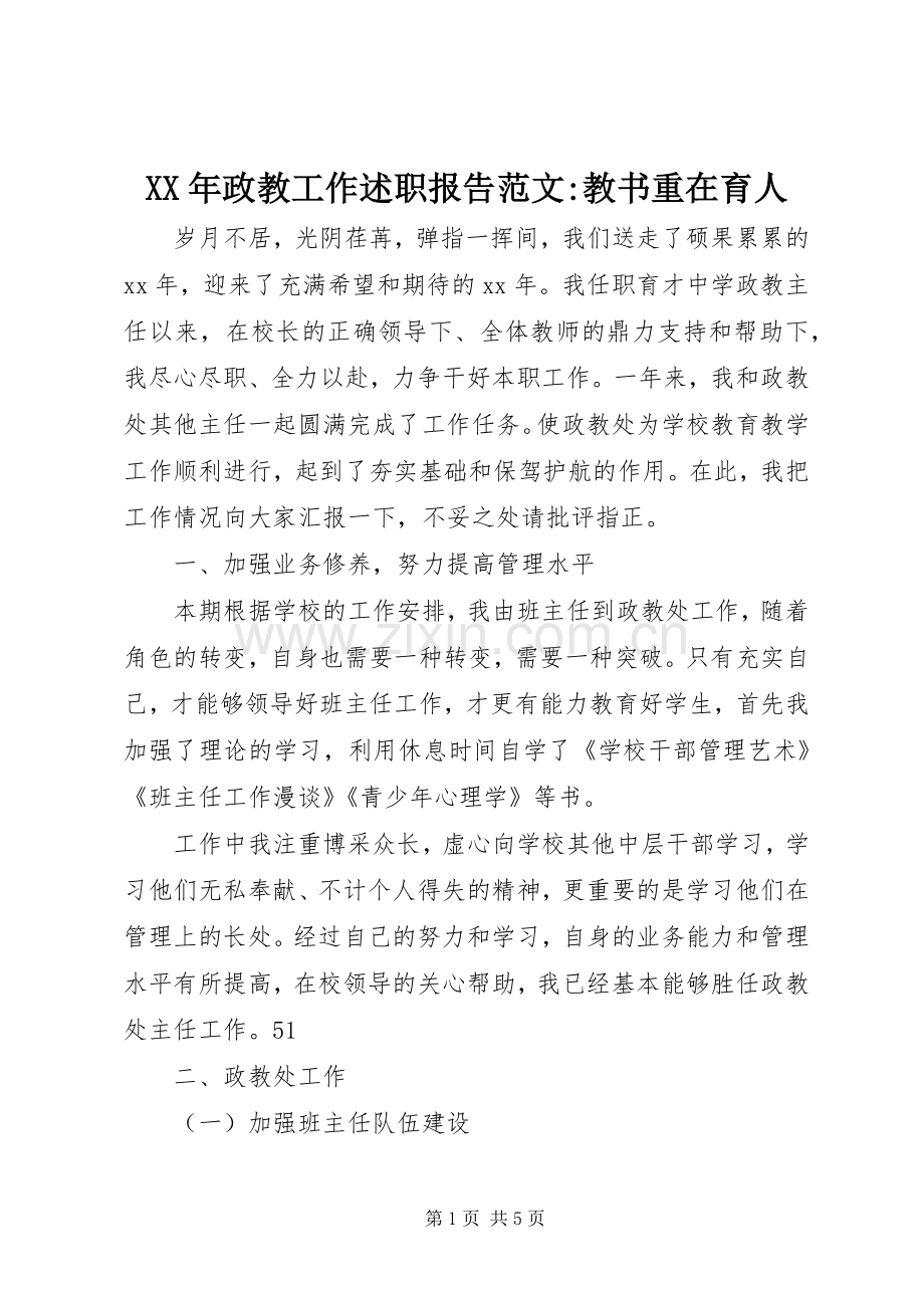 XX年政教工作述职报告范文-教书重在育人.docx_第1页