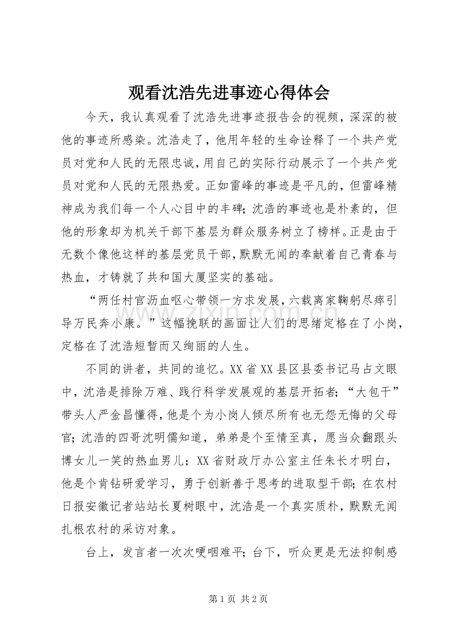 观看沈浩先进事迹心得体会.docx_第1页