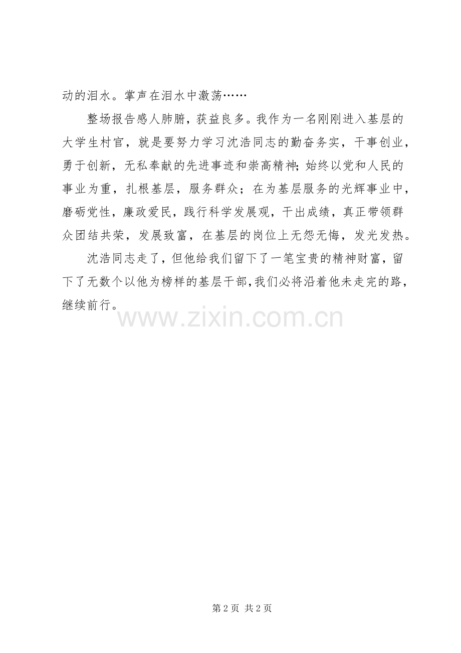 观看沈浩先进事迹心得体会.docx_第2页