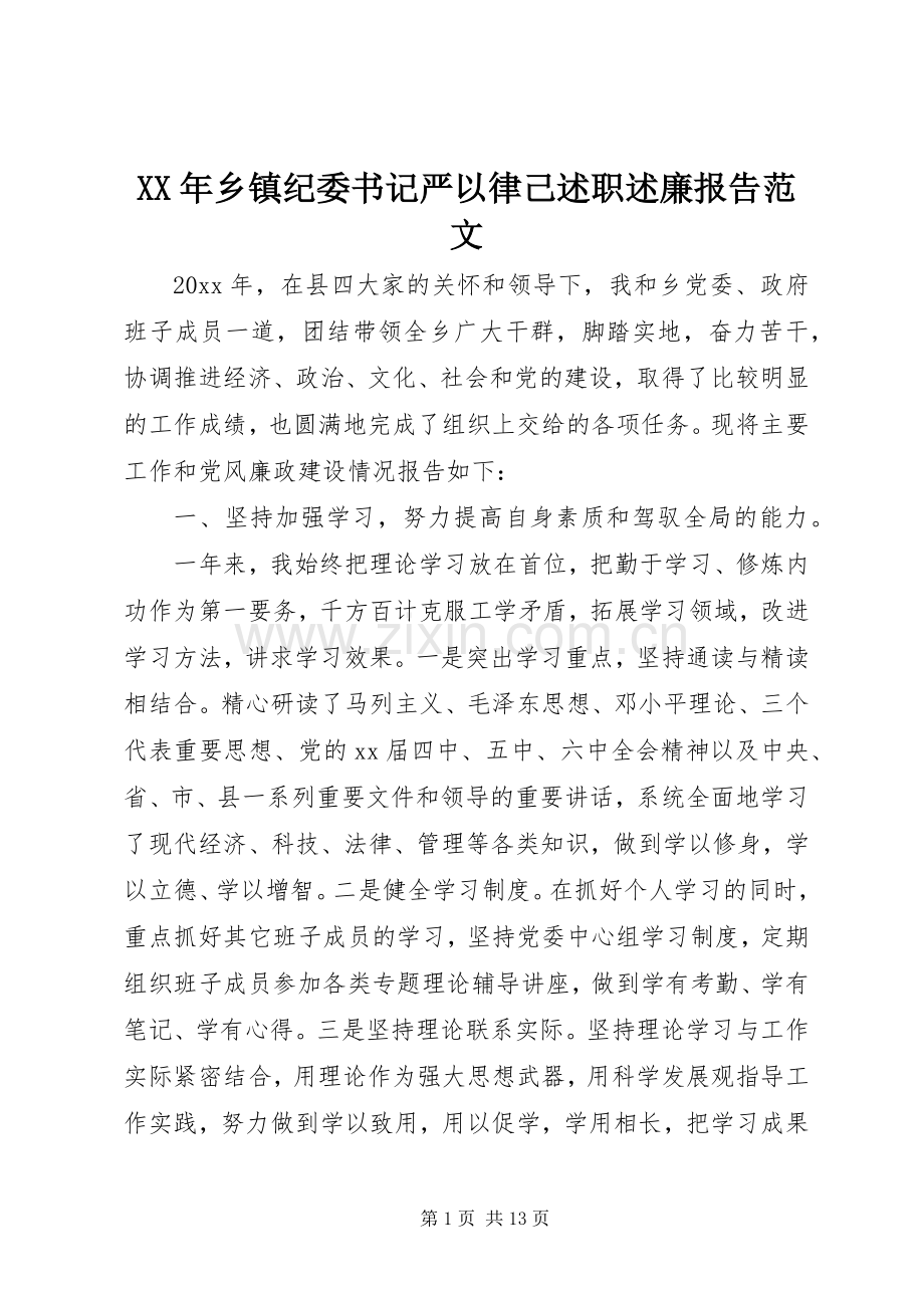 XX年乡镇纪委书记严以律己述职述廉报告范文.docx_第1页