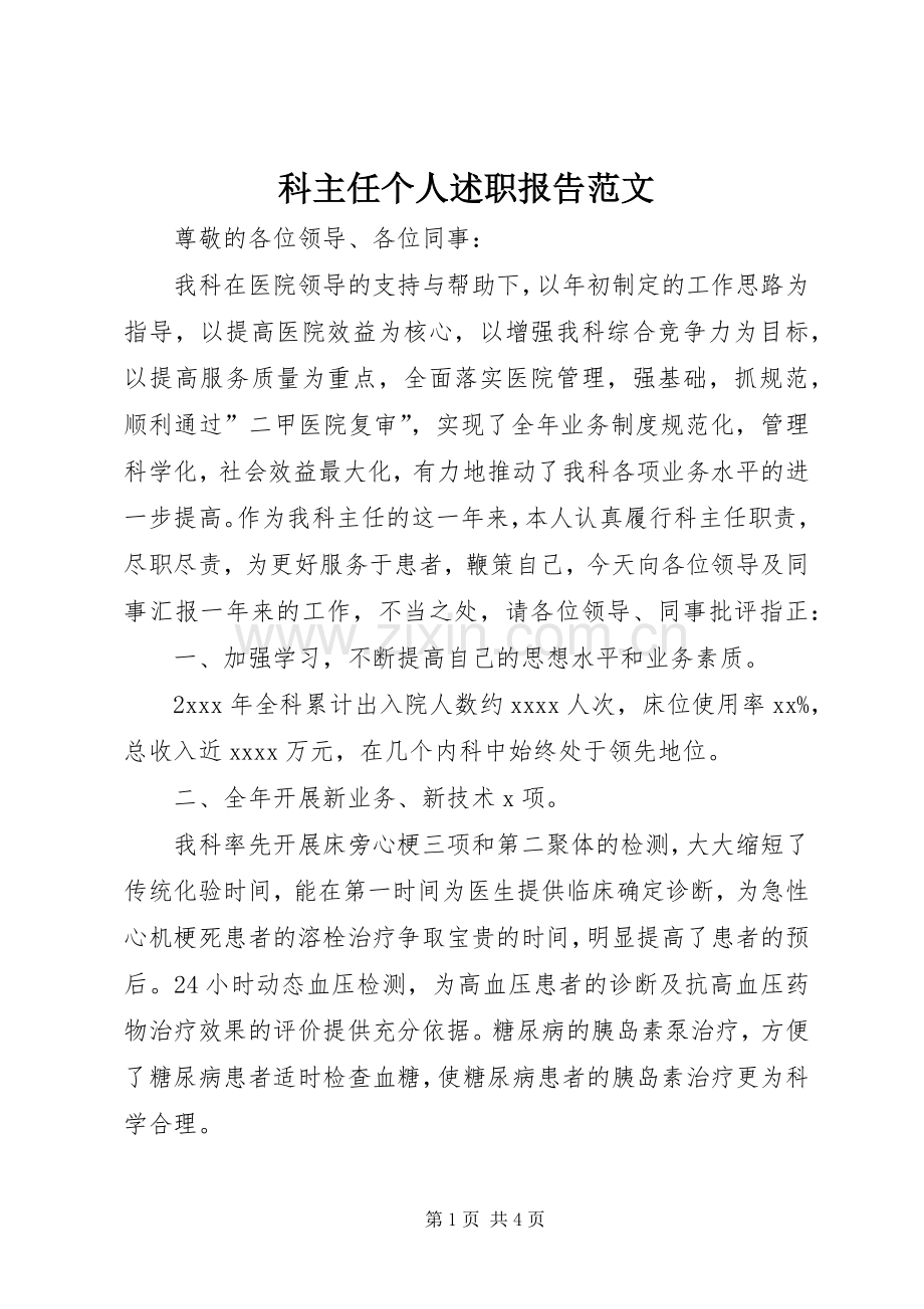 科主任个人述职报告范文.docx_第1页