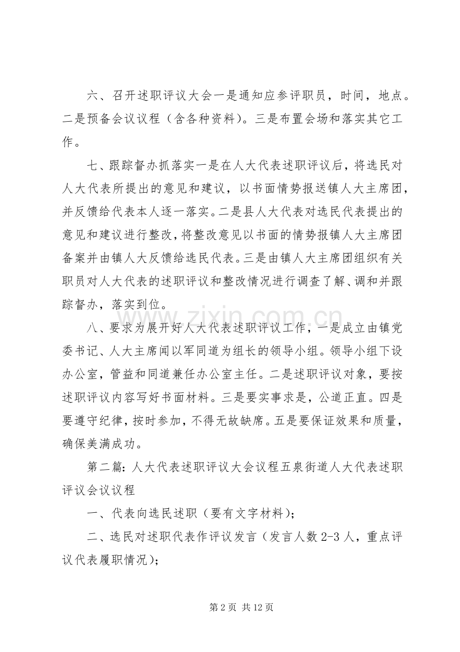 人大代表述职评议工作方案范文.docx_第2页