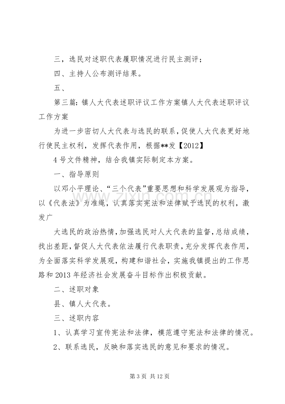 人大代表述职评议工作方案范文.docx_第3页