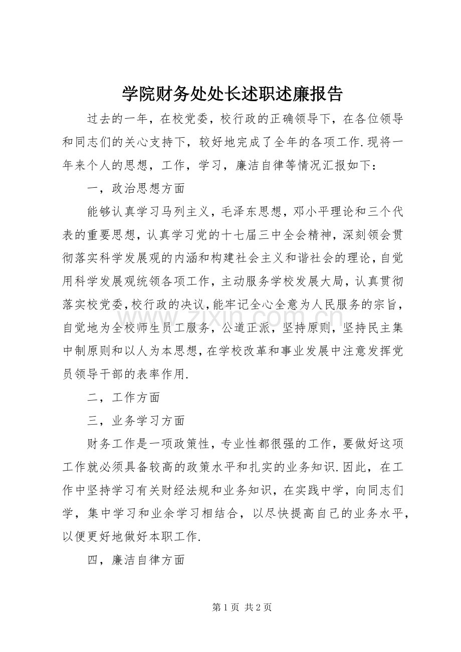 学院财务处处长述职述廉报告.docx_第1页